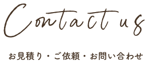 お見積り・ご依頼・お問い合わせ