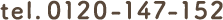 電話番号：0120-147-152