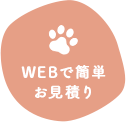 WEBで簡単お見積り