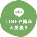 LINEで簡単お見積り