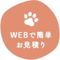 WEBで簡単お見積り