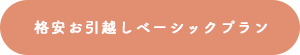 格安お引越しベーシックプラン