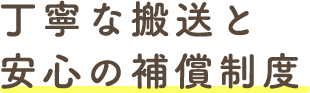 丁寧な搬送と安心の補償制度