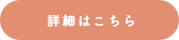 詳細はこちら