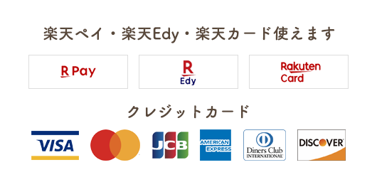 楽天ペイ・楽天Edy・楽天カード・クレジットカード使えます