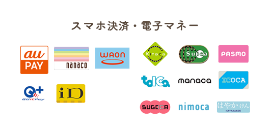 スマホ決済・電子マネー
