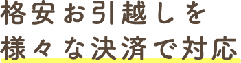 格安お引越しを様々な決済で対応