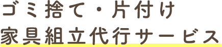 ゴミ捨て・片付け家具組立代行サービス