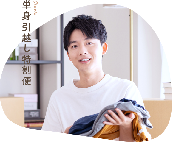 単身引越し特割便