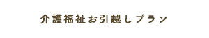 介護福祉お引越しプラン